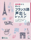 超初級から話せるフランス語声出しレッスン