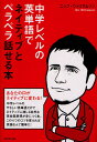 中学レベルの英単語でネイティブとペラペラ話せる本(3)