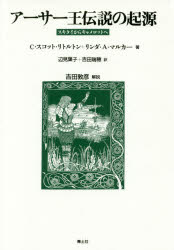 C・スコット・リトルトン／著 リンダ・A・マルカー／著 辺見葉子／訳 吉田瑞穂／訳本詳しい納期他、ご注文時はご利用案内・返品のページをご確認ください出版社名青土社出版年月2017年06月サイズ485，49P 20cmISBNコード9784791769896人文 文化・民俗 伝説・民話（世界）アーサー王伝説の起源 スキタイからキャメロットへア-サ- オウ デンセツ ノ キゲン スキタイ カラ キヤメロツト エ原タイトル：FROM SCYTHIA TO CAMELOT 原著第2版の翻訳※ページ内の情報は告知なく変更になることがあります。あらかじめご了承ください登録日2017/05/27