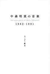 中森明菜の音楽 1982-1991