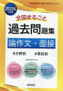 ’26 全国まるごと過去問 論作文・面接