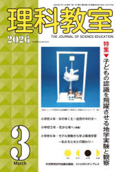 科学教育研究協議会／編集本詳しい納期他、ご注文時はご利用案内・返品のページをご確認ください出版社名メトロポリタンプレス出版年月2026年03月サイズ95P 26cmISBNコード9784911209899教育 教育学 教育シリーズ理科教室 No.855（2026-3）リカ キヨウシツ 855（2026-3） 855（2026-3）※ページ内の情報は告知なく変更になることがあります。あらかじめご了承ください登録日2026/02/25