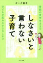 しなさいと言わない子育て 普段の育児のままで子どもが変わる小さなしかけ