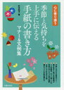 季節と気持ちを上手に伝える手紙の書き方マナー&文例集 心に寄り添う