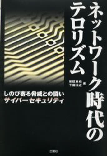ネットワーク時代のテロリズム しのび寄る脅威との闘い・サイバーセキュリティ