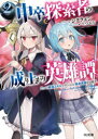 シクラメン／著HJ文庫 し11-01-02本詳しい納期他、ご注文時はご利用案内・返品のページをご確認ください出版社名ホビージャパン出版年月2022年11月サイズ351P 15cmISBNコード9784798629902文庫 ティーンズ・ファンタジー HJ文庫中卒探索者の成り上がり英雄譚 2つの最強スキルでダンジョン最速突破を目指す 2チユウソツ タンサクシヤ ノ ナリアガリ エイユウタン 2 2 フタツ ノ サイキヨウ スキル デ ダンジヨン サイソク トツパ オ メザス 2ツ／ノ／サイキヨウ／スキル／デ／ダンジヨン／サイソク／トツパ／オ／メザス ...“スキルインストール”“武器創造”に加え、己の秘技を駆使してボスを撃破!これまでの不運も不遇も乗り越えて、早くも高ランク探索者の座をゲットしたハヤト。そんな彼のもとに、なんと探索者の弟子がやってくることに。そして現れたのは、超薄幸な小動物系美少女・澪と訳ありなクール系魔法使い・ロロナだった…!書籍版オリジナルヒロインのロロナに加え、ユイ、シオリら個性的なメンツも絡んで、ハヤトはダンジョンのさらなる難関に挑む!大人気現代ダンジョンファンタジー、第2弾!※ページ内の情報は告知なく変更になることがあります。あらかじめご了承ください登録日2022/11/02