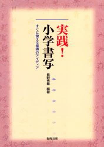 実践!小学書写 すぐに使える指導のアイディア