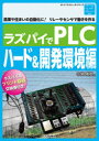 ラズパイでPLC ハード&開発環境編 農業や住まいの自動化に!リレーやセンサで動きを作る （ボード・コンピュータ・シリーズ） [ 今関 雅敬 ]