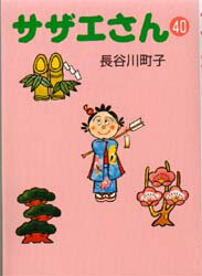 サザエさん 40