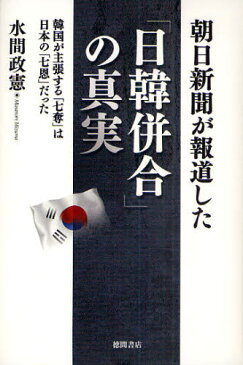 朝日新聞が報道した「日韓併合」の真実 韓国が主張する「七奪」は日本の「七恩」だった