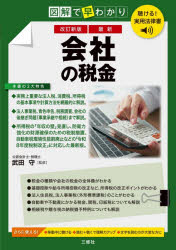 武田守／監修聴ける!実用法律書本詳しい納期他、ご注文時はご利用案内・返品のページをご確認ください出版社名三修社出版年月2026年06月サイズ239P 21cmISBNコード9784384049909経営 税務 法人税最新会社の税金 図解で早わかりサイシン カイシヤ ノ ゼイキン ズカイ デ ハヤワカリ キケル ジツヨウ ホウリツシヨ※ページ内の情報は告知なく変更になることがあります。あらかじめご了承ください登録日2026/07/03