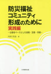 防災福祉コミュニティ形成のために 実践編 公助をベースとした自助・互助・共助