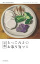 朝日新聞出版／編著本詳しい納期他、ご注文時はご利用案内・返品のページをご確認ください出版社名朝日新聞出版出版年月2020年08月サイズ239P 19cmISBNコード9784023339910地図・ガイド ガイド SHOPガイド京都とっておきのお取り寄せカタログキヨウト トツテオキ ノ オトリヨセ カタログおうちで京都気分。憧れの「京都」を、おうちにお届け274アイテム。1 ないと困る?溺愛、私のとっておき（タレント・坂下千里子｜日本高低差崖会崖長・梅林秀行 ほか）｜2 京都の美食でおうちごはん（おうち時間でごちそう｜パンの朝食 ほか）｜3 古都スイーツでおうちカフェ（進化系和菓子｜あんこLOVE ほか）｜4 センスを磨く、おうち時間（暮らしの中に京都のセンス｜ツクル楽しみ ほか）※ページ内の情報は告知なく変更になることがあります。あらかじめご了承ください登録日2020/08/20