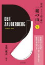 Thomas Mann／〔著〕 小黒康正／編著本詳しい納期他、ご注文時はご利用案内・返品のページをご確認ください出版社名白水社出版年月2023年12月サイズ150P 19cmISBNコード9784560089910語学 ドイツ語 ドイツ語一般対訳ドイツ語で読む「魔の山」タイヤク ドイツゴ デ ヨム マ ノ ヤマ※ページ内の情報は告知なく変更になることがあります。あらかじめご了承ください登録日2023/12/16