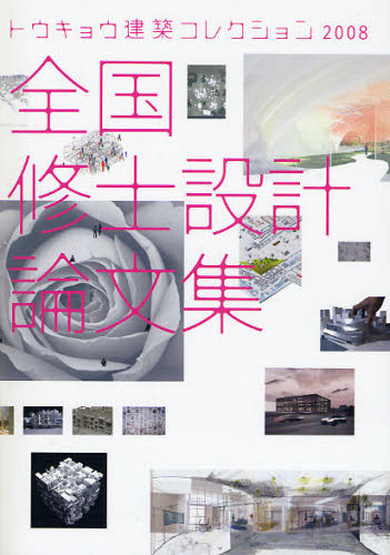全国修士設計論文集 トウキョウ建築コレクション 2008