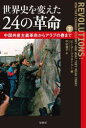 世界史を変えた24の革命 下