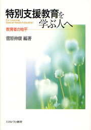 特別支援教育を学ぶ人へ 教育者の地平