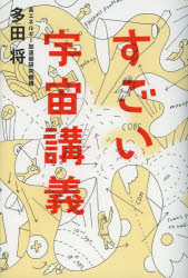 多田将／著本詳しい納期他、ご注文時はご利用案内・返品のページをご確認ください出版社名イースト・プレス出版年月2013年06月サイズ401P 19cmISBNコード9784781609911理学 天文・宇宙 宇宙科学すごい宇宙講義スゴイ ウチユウ コウギ※ページ内の情報は告知なく変更になることがあります。あらかじめご了承ください登録日2013/06/28