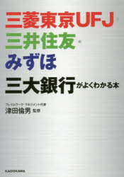 三菱東京UFJ・三井住友・みずほ三大銀行がよくわかる本