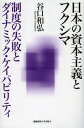 日本の資本主義とフクシマ 制度の失敗とダイナミック・ケイパビリティ