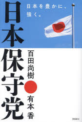 日本保守党 日本を豊かに、強く。