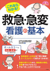 佐藤憲明／監修ナースのための基礎BOOK本詳しい納期他、ご注文時はご利用案内・返品のページをご確認ください出版社名ナツメ社出版年月2021年03月サイズ255P 26cmISBNコード9784816369919生活 家庭医学 家庭看護これならわかる!救急・急変看護の基本コレナラ ワカル キユウキユウ キユウヘン カンゴ ノ キホン ナ-ス ノ タメ ノ キソ ブツク ナ-ス／ノ／タメ／ノ／キソ／BOOK急性症状への対応を丁寧に解説!ケーススタディで流れがつかめる!患者の受け入れから、緊急度の判定、診療までのプロセスとやるべきことがすぐわかる!第1章 救急・急変看護の心得（みるこのメモ帳その1｜救急・急変看護の基本 ほか）｜第2章 救急時のアセスメント（みるこのメモ帳その2｜第一印象 ほか）｜第3章 急性症状への対応（みるこのメモ帳その3｜胸痛 ほか）｜第4章 外傷への対応（みるこのメモ帳その4｜外傷の基本対応 ほか）｜第5章 スムーズな救急対応のために（みるこのメモ帳その5｜看護スキル ほか）※ページ内の情報は告知なく変更になることがあります。あらかじめご了承ください登録日2021/03/13