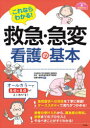 これならわかる!救急・急変看護の基本