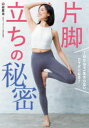 片脚立ちの秘密 1日5分で一生太らないカラダになる!(3)