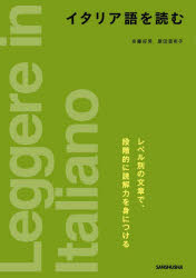 京藤好男／著 原田亜希子／著本詳しい納期他、ご注文時はご利用案内・返品のページをご確認ください出版社名三修社出版年月2022年01月サイズ147P 21cmISBNコード9784384059922語学 イタリア語 作文・文法イタリア語を読むイタリアゴ オ ヨム読解と練習を重ねながら、レベルを上げて行くように構成。レシピから新聞・雑誌の記事、小説まで、テキストの種類に応じた読み方が学べる。文法練習だけでは学べない、言葉の感覚や文の流れのつかみ方を身につける。1 ウォーミングアップ編（時刻表、ワインラベルを読む｜説明文（短文）を読む ほか）｜2 基本編（レシピを読む｜取扱説明書を読む ほか）｜3 中級編（新聞・雑誌の記事を読む｜コラムを読む）｜4 上級編（インターネットのサイトを読む｜情報誌を読む ほか）｜5 応用編（昔話を読む｜童話を読む ほか）※ページ内の情報は告知なく変更になることがあります。あらかじめご了承ください登録日2022/02/01