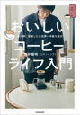 石井輝明／著本詳しい納期他、ご注文時はご利用案内・返品のページをご確認ください出版社名KADOKAWA出版年月2022年12月サイズ143P 21cmISBNコード9784046059925生活 酒・ドリンク コーヒーおいしいコーヒーライフ入門 全人類に提唱したい世界一手軽な贅沢オイシイ コ-ヒ- ライフ ニユウモン ゼンジンルイ ニ テイシヨウ シタイ セカイイチ テガル ナ ゼイタク人生を豊かにする石井流コーヒーライフ。1 知ればもっとおいしい!コーヒーの基本｜2 おうちで絶品コーヒーを淹れる｜3 自分好みのコーヒー豆を見つける｜4 楽しすぎる!カフェ活のススメ｜番外編 石井の流儀—カフェで最高に贅沢な時間を過ごす※ページ内の情報は告知なく変更になることがあります。あらかじめご了承ください登録日2022/12/14