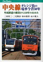 中央線オレンジ色の電車今昔50年 甲武鉄道の開業から120年のあゆみ