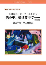 語り継ぐ東京大空襲 -3月10日、夫・子・母を失うー 炎の中、娘は背中で…… （マイブックレット No.11） [ 鎌田十六・早乙女勝元 ]