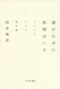 誰がために医師はいる クスリとヒトの現代論