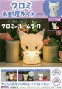 クロミ お部屋ライトBOOK