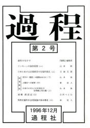 過程 第2号