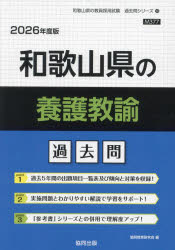 ’26 和歌山県の養護教諭過去問