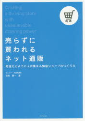 売らずに買われるネット通販 見違えるように人が集まる繁盛ショップのつくり方