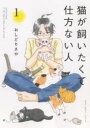 猫が飼いたくて仕方ない人 1