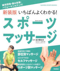 並木磨去光／監修GAKKEN SPORTS BOOKS本詳しい納期他、ご注文時はご利用案内・返品のページをご確認ください出版社名Gakken出版年月2023年04月サイズ176P 21cmISBNコード9784058019931趣味 スポーツ スポーツ一般いちばんよくわかる!スポーツマッサージ 疲労回復・痛み改善・パフォーマンスアップ! 新装版イチバン ヨク ワカル スポ-ツ マツサ-ジ ヒロウ カイフク イタミ カイゼン パフオ-マンス アツプ ガツケン スポ-ツ ブツクス GAKKEN SPORTS BOOKS※ページ内の情報は告知なく変更になることがあります。あらかじめご了承ください登録日2023/03/25