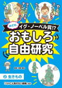 めざせ、イグ・ノーベル賞!?おもしろ自由研究 2