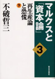 マルクスと『資本論』 3