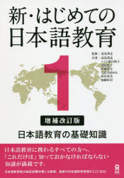 高見澤 孟 監修 高見澤 孟 他著その他詳しい納期他、ご注文時はご利用案内・返品のページをご確認ください出版社名アスク出版出版年月2016年08月サイズISBNコード9784872179934語学 日本語 日本語教育新・はじめての日本語教育 1 補改シン ハジメテ ノ ニホンゴ キヨウイク 1 ニホンゴ キヨウイク ノ※ページ内の情報は告知なく変更になることがあります。あらかじめご了承ください登録日2016/10/14