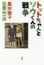 黒柳徹子／著 田原総一朗／著本詳しい納期他、ご注文時はご利用案内・返品のページをご確認ください出版社名講談社出版年月2016年07月サイズ253P 19cmISBNコード9784062199940教養 ノンフィクション オピニオントットちゃんとソウくんの戦争トツトチヤン ト ソウクン ノ センソウ※ページ内の情報は告知なく変更になることがあります。あらかじめご了承ください登録日2016/07/14