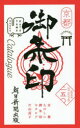 京都たのしい御朱印カタログ BEST SELECTION 二五〇