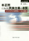 朴正煕における民族主義の本質 1970年代の核開発と「自主韓国」