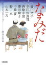 なみだ 朝日文庫時代小説アンソロジー