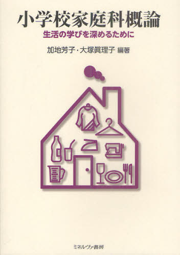 小学校家庭科概論 生活の学びを深めるために