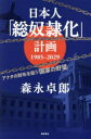 日本人「総奴隷化」計画1985-2029 アナタの財布を狙う「国家の野望」
