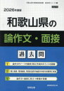’26 和歌山県の論作文・面接過去問