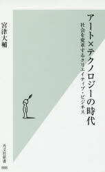 宮津大輔／著光文社新書 888本詳しい納期他、ご注文時はご利用案内・返品のページをご確認ください出版社名光文社出版年月2017年06月サイズ325P 18cmISBNコード9784334039943新書・選書 教養 光文社新書アート×テクノロジーの時代 社会を変革するクリエイティブ・ビジネスア-ト テクノロジ- ノ ジダイ シヤカイ オ ヘンカク スル クリエイテイブ ビジネス コウブンシヤ シンシヨ 888※ページ内の情報は告知なく変更になることがあります。あらかじめご了承ください登録日2017/06/14